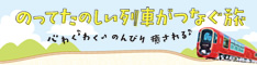 のってたのしい列車がつなぐ旅 のってたのしい列車がつなぐ旅