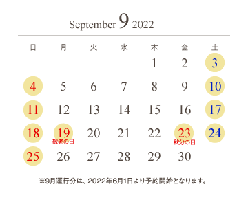 運行日カレンダー9月