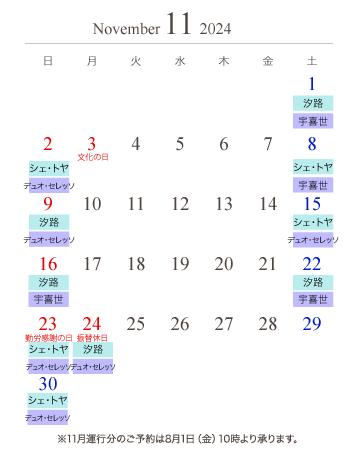 夏期通常便カレンダー11月