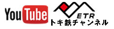 トキ鉄チャンネル
