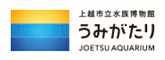 上越市立水族博物館 うみがたり