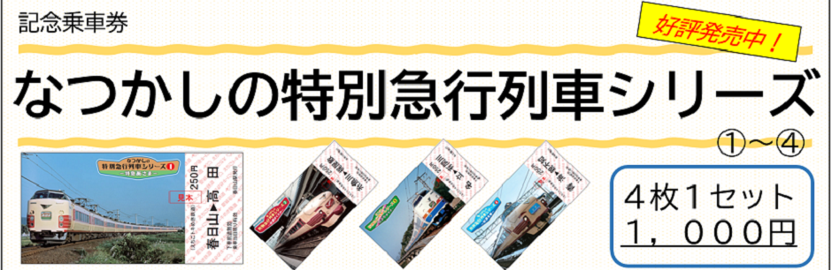 えちごトキめき鉄道株式会社 えちごトキめき鉄道株式会社