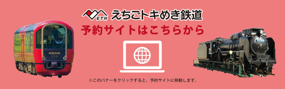 えちごトキめき鉄道株式会社 えちごトキめき鉄道株式会社