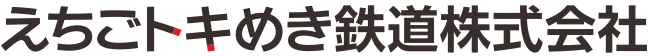 越後トキめき鉄道株式会社