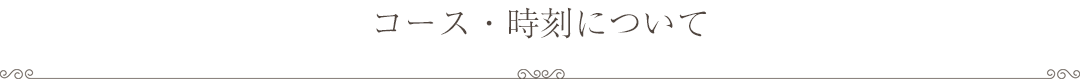 コース・時刻について