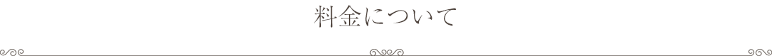 料金について