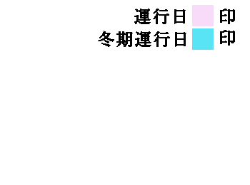 運行日カレンダー凡例