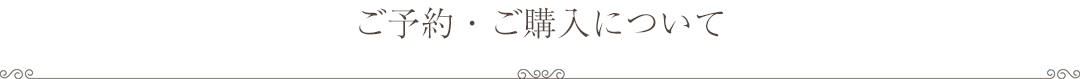 ご予約・ご購入について