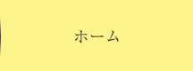 ホーム