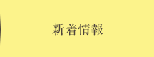 新着情報