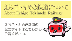 えちごトキめき鉄道について