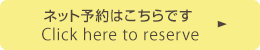 ネット予約はこちらです