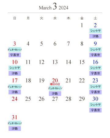 運行日カレンダー3月