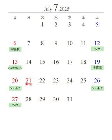 夏期通常便カレンダー7月