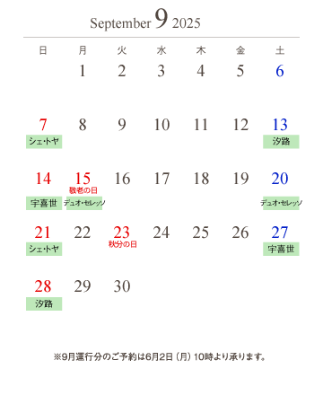 夏期通常便カレンダー9月