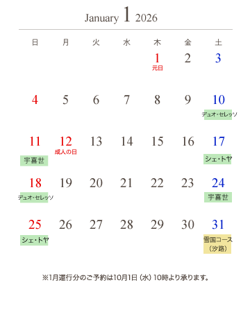 冬期通常便カレンダー1月