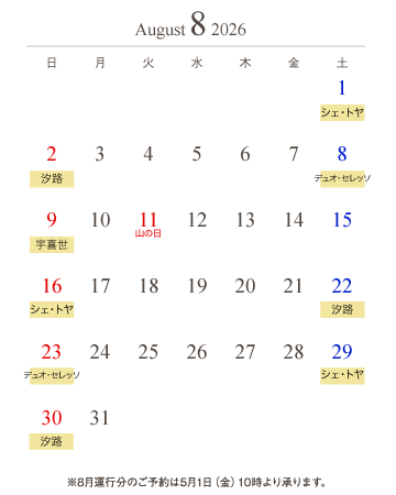 通常便カレンダー8月