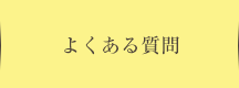 よくあるご質問