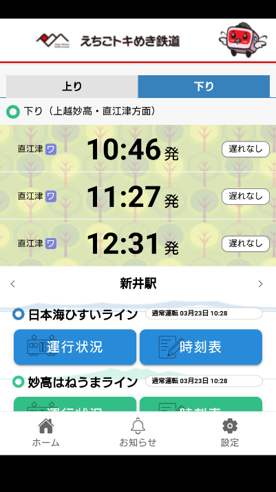 えちごトキめき鉄道時刻表アプリ を公開しました えちごトキめき鉄道株式会社