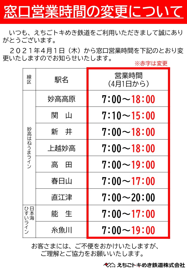 駅窓口営業時間の変更について えちごトキめき鉄道株式会社
