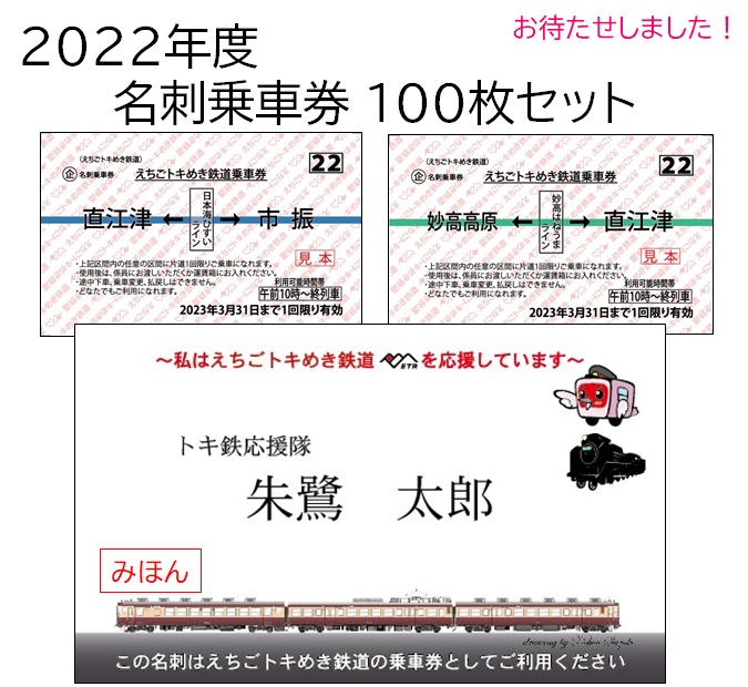 割引価格 2022年度名刺乗車券の受付を開始いたします。 えちごトキ | コレクション