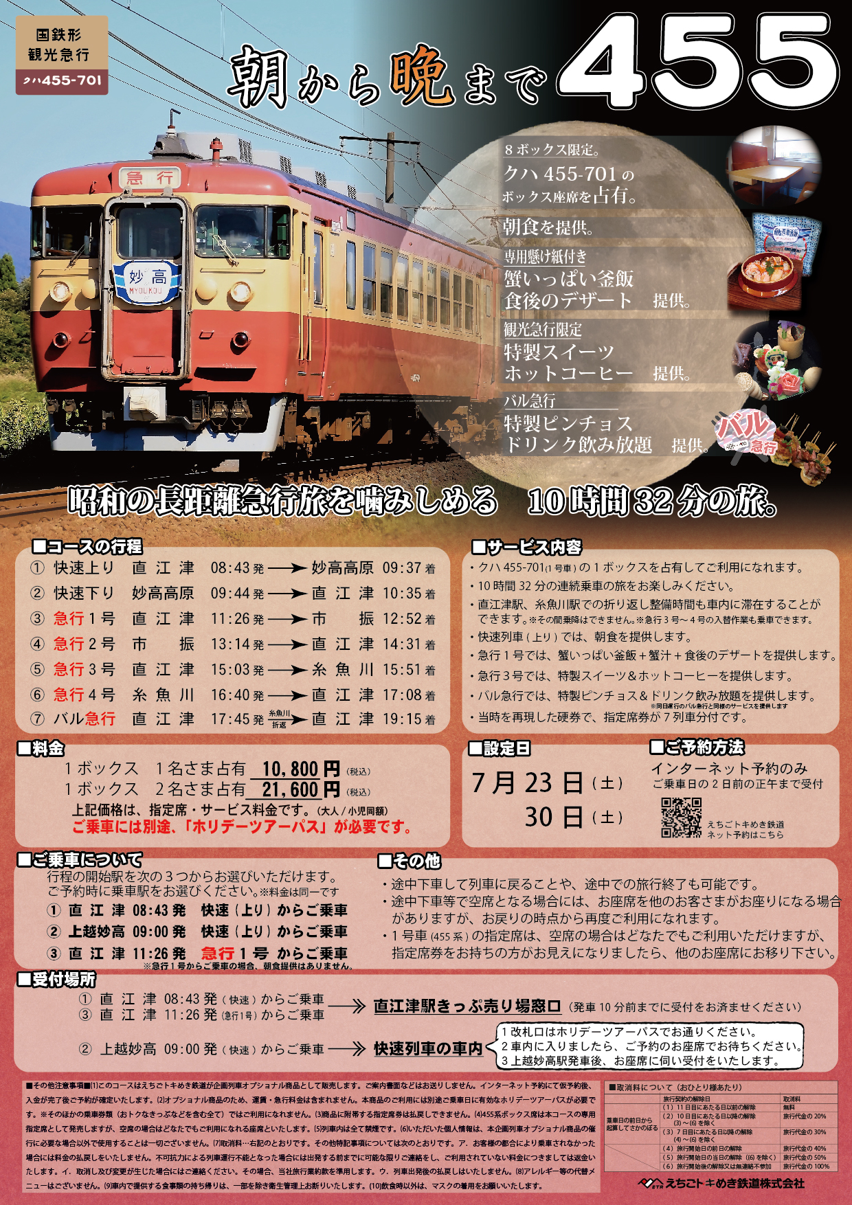 朝から夕まで455」「朝から晩まで455」「朝から朝まで455」コースを