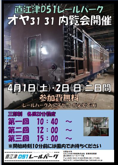 オヤ31-31(建築限界測定車)の内覧会を開催します | えちごトキめき鉄道