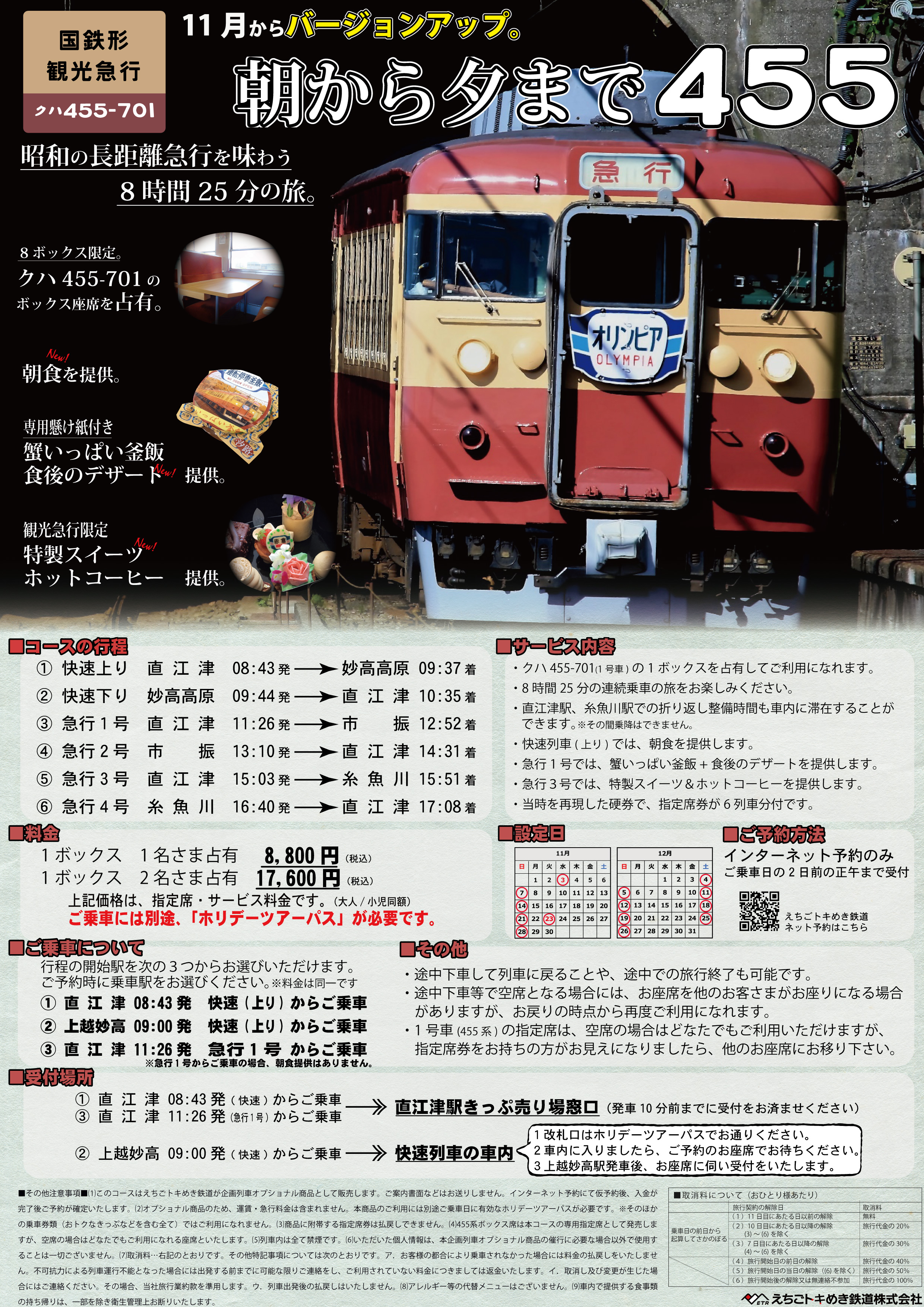 11月～」朝から夕・晩・朝まで455、釜飯コース／スイーツコースを設定
