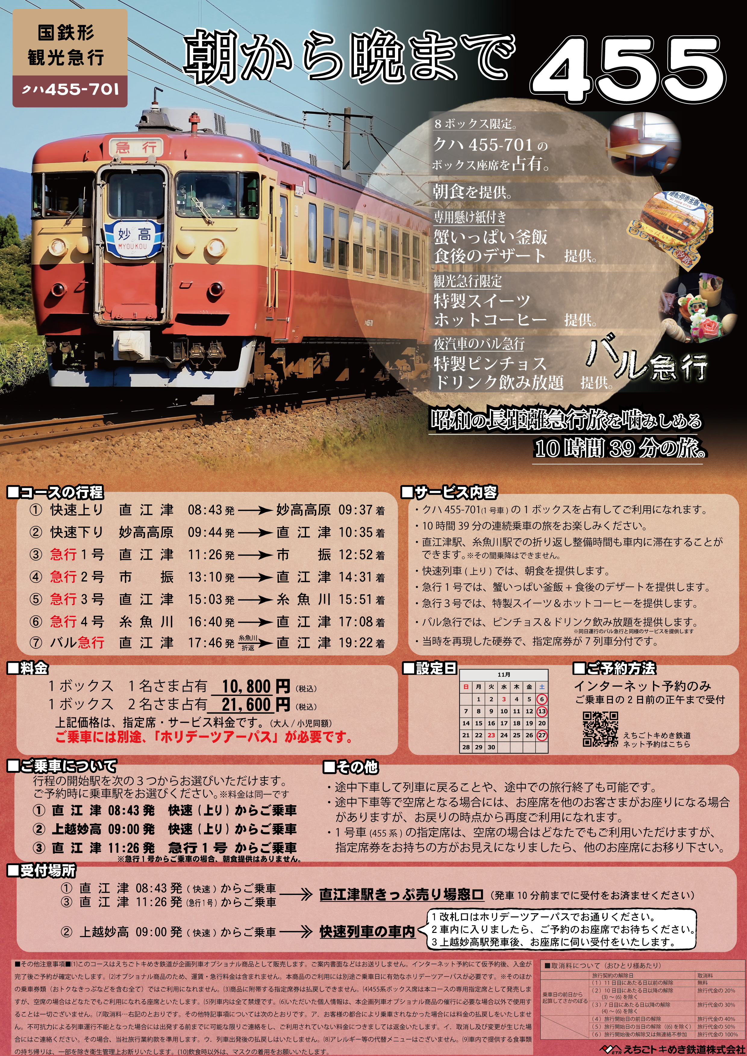11月～」朝から夕・晩・朝まで455、釜飯コース／スイーツコースを設定