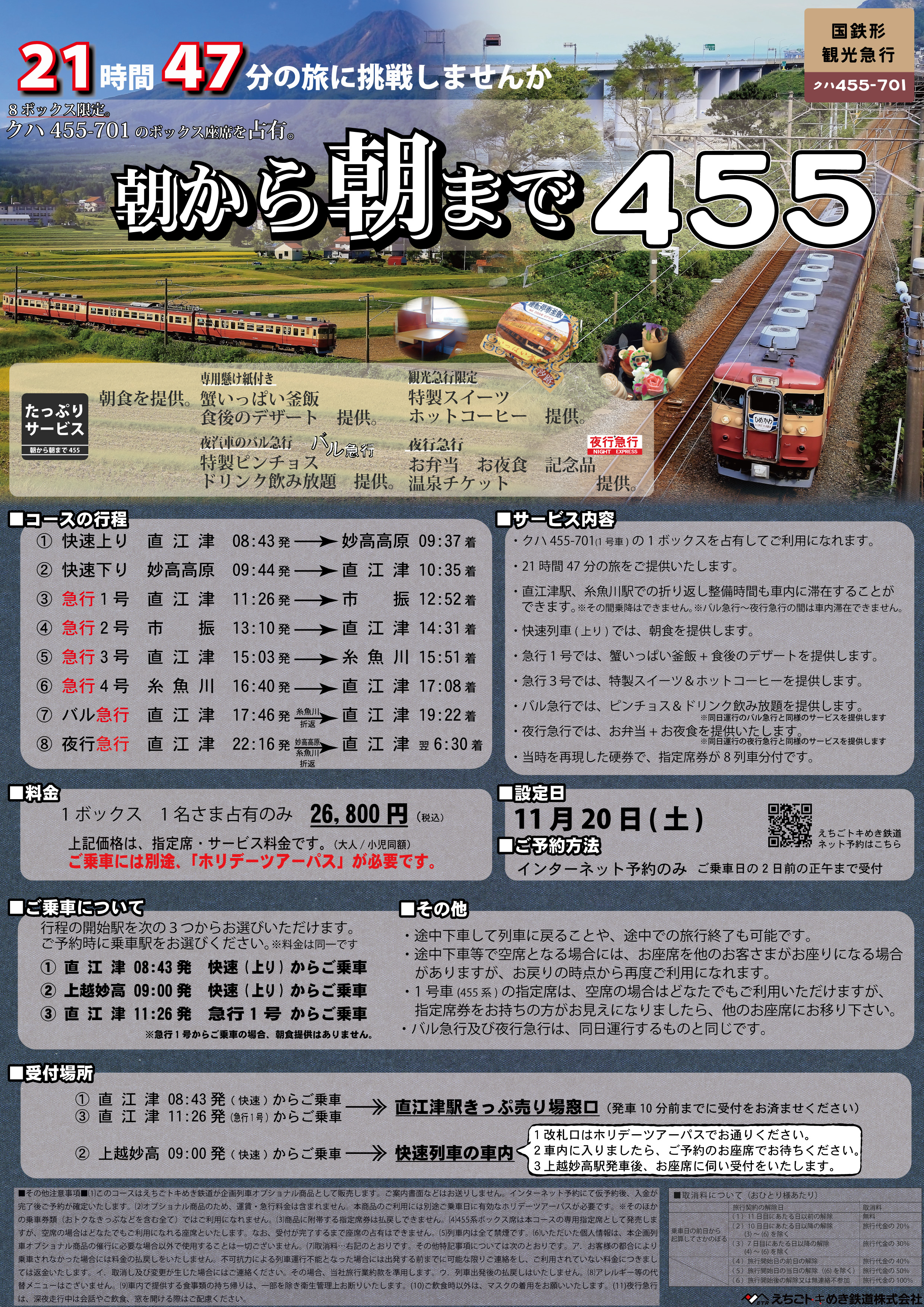 11月～」朝から夕・晩・朝まで455、釜飯コース／スイーツコースを設定