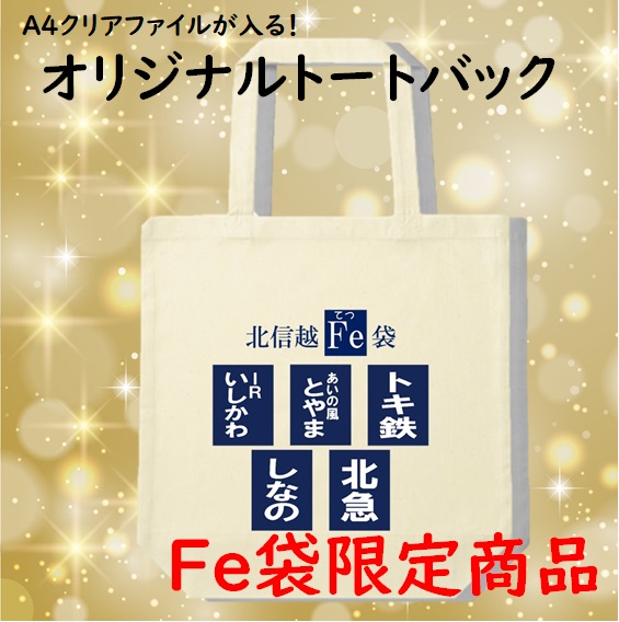 12/24更新】北信越Fe（てつ）袋 発売について【第1次販売分 完売 