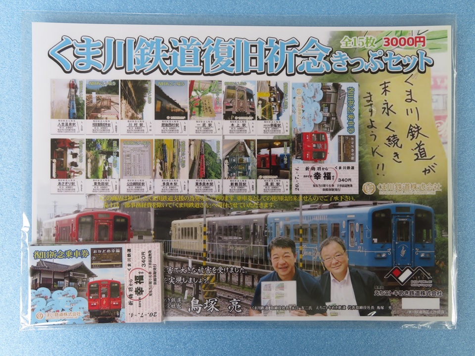 くま川鉄道復旧祈念きっぷセット発売のお知らせ | えちごトキめき鉄道株式会社