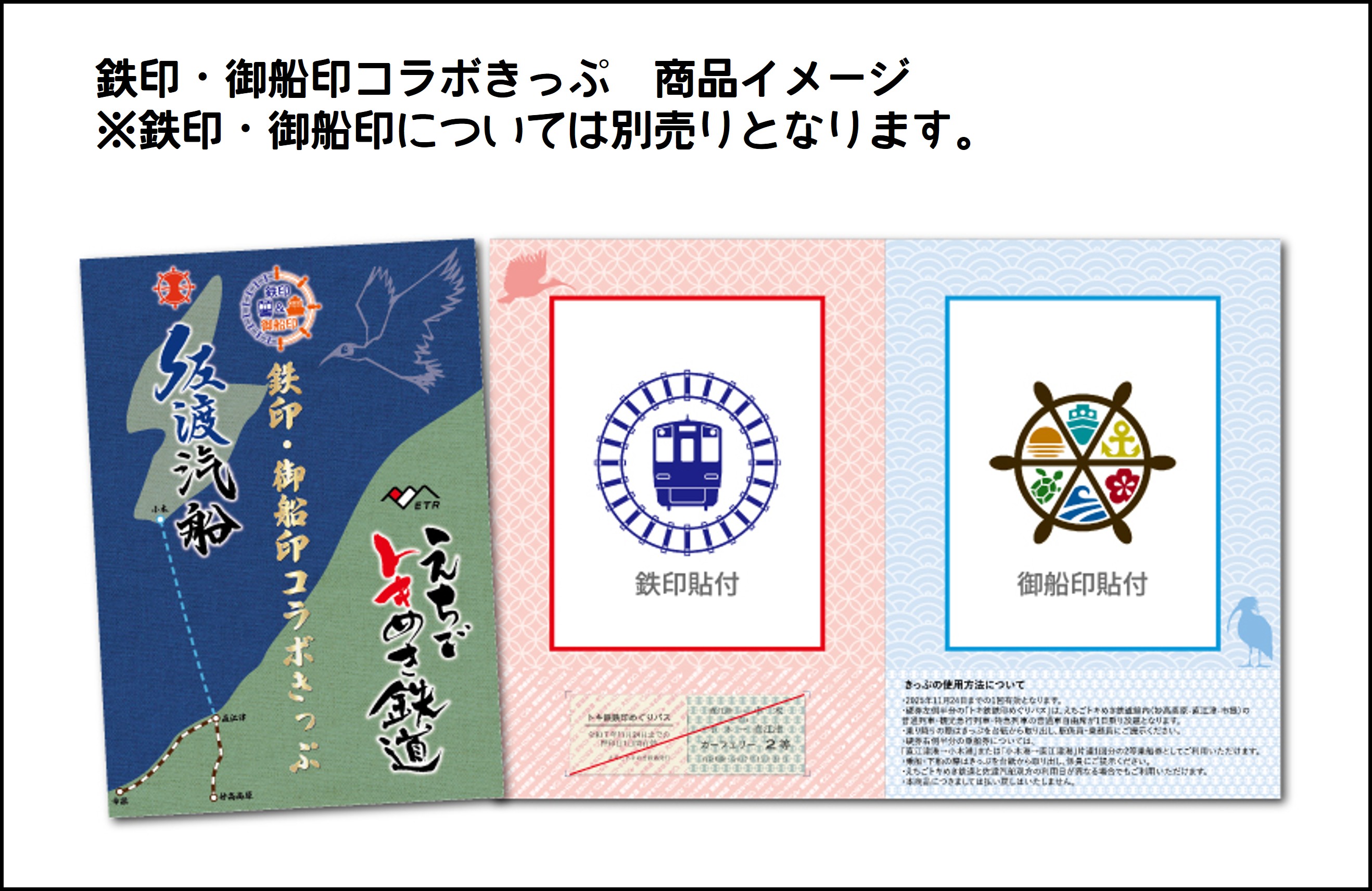 記念切符で乗って集める！鉄印＆御船印」について | えちごトキ