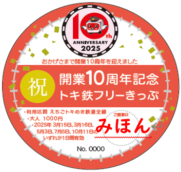 特別企画乗車券「開業10周年記念 トキ鉄フリーきっぷ」を発売し