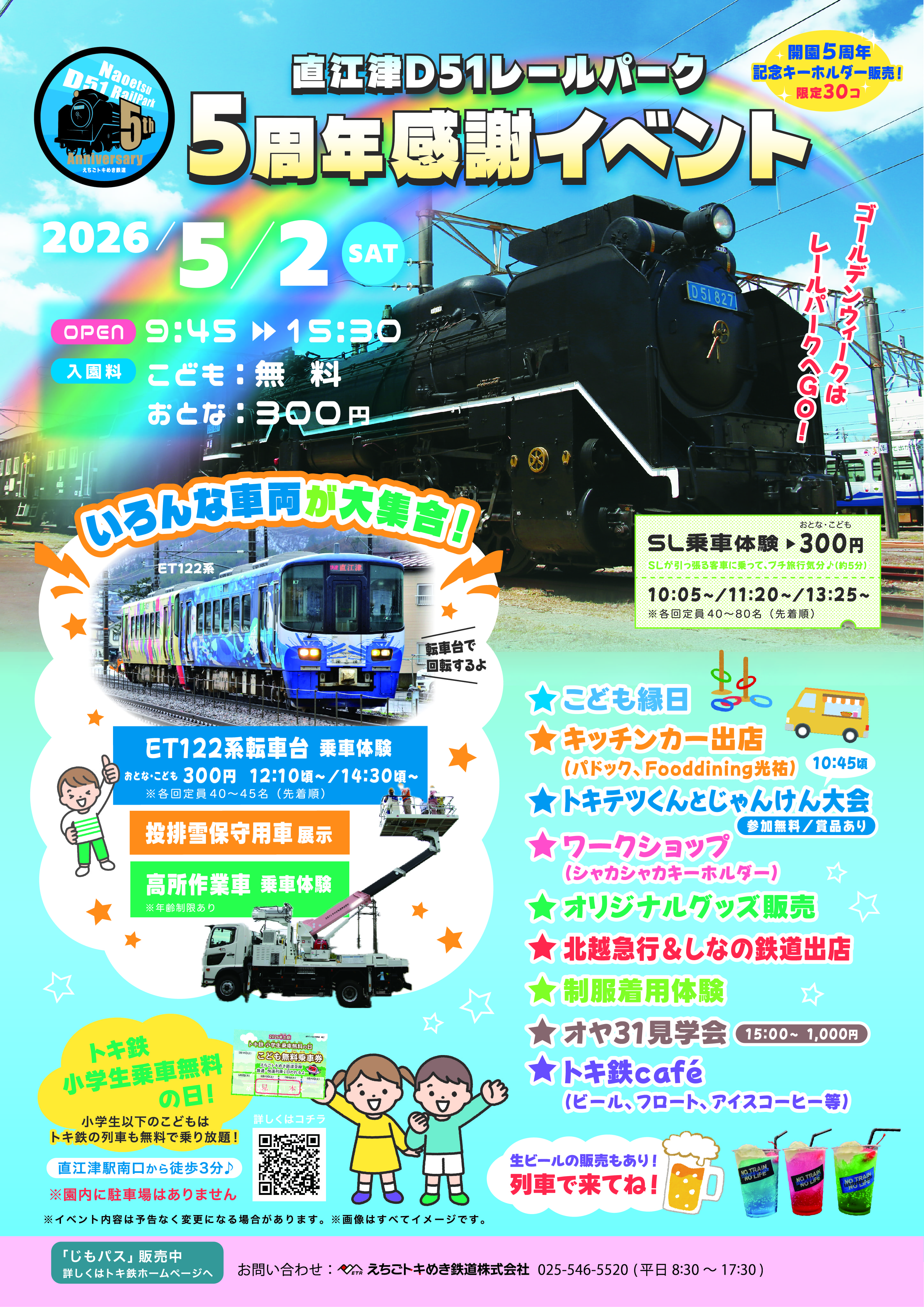 5/2（土）直江津D51レールパーク5周年感謝イベントの実施について | え