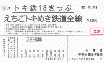 トキ鉄18きっぷ を発売します えちごトキめき鉄道株式会社