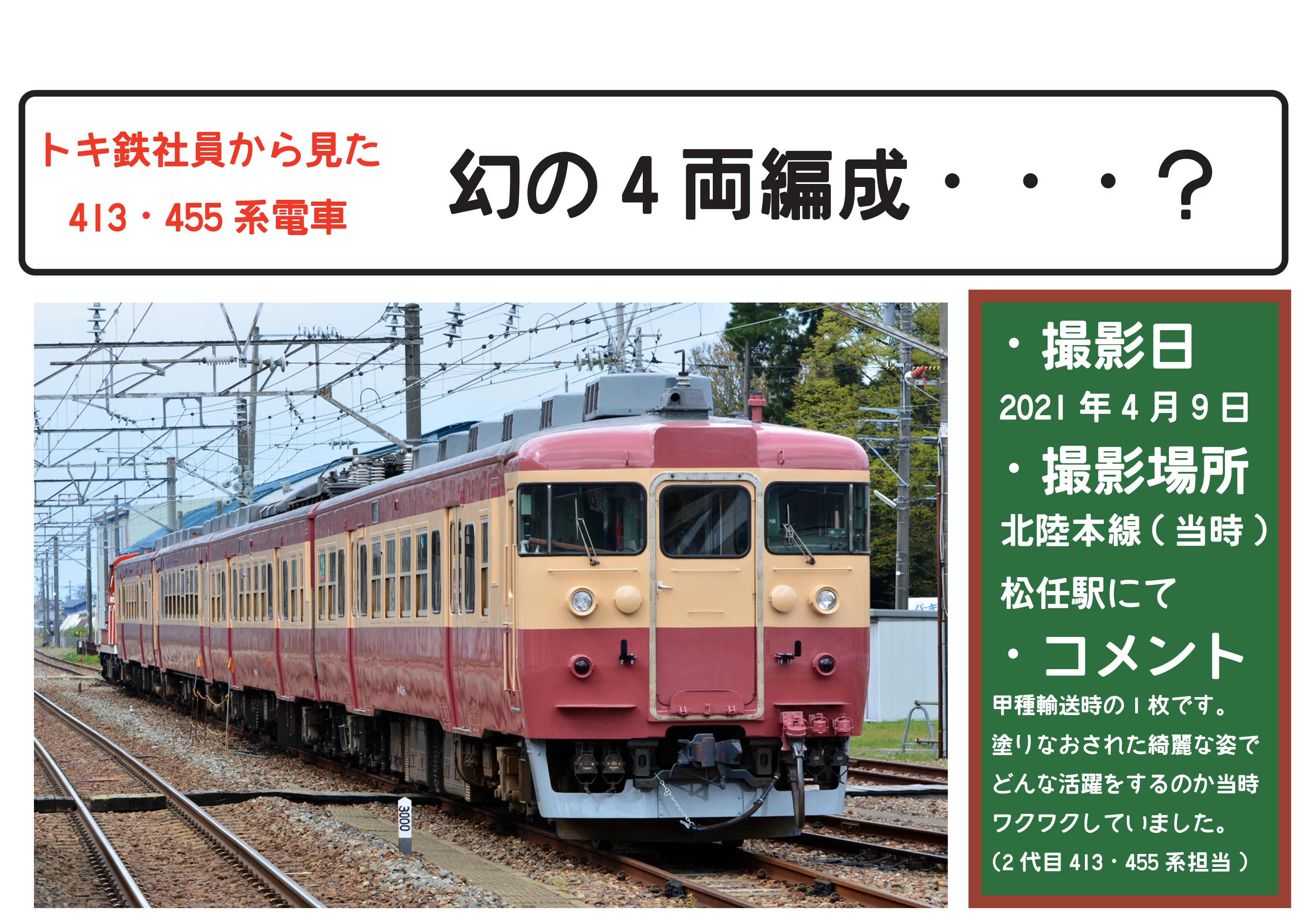 413・455系電車運行開始5周年イベント開催について | えちごトキめき