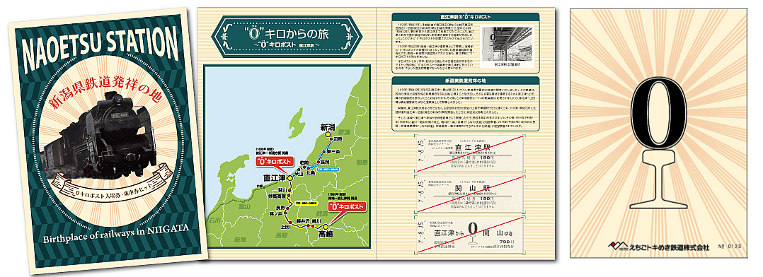 0キロポスト記念入場券・乗車券セット」を発売します。 | えちご