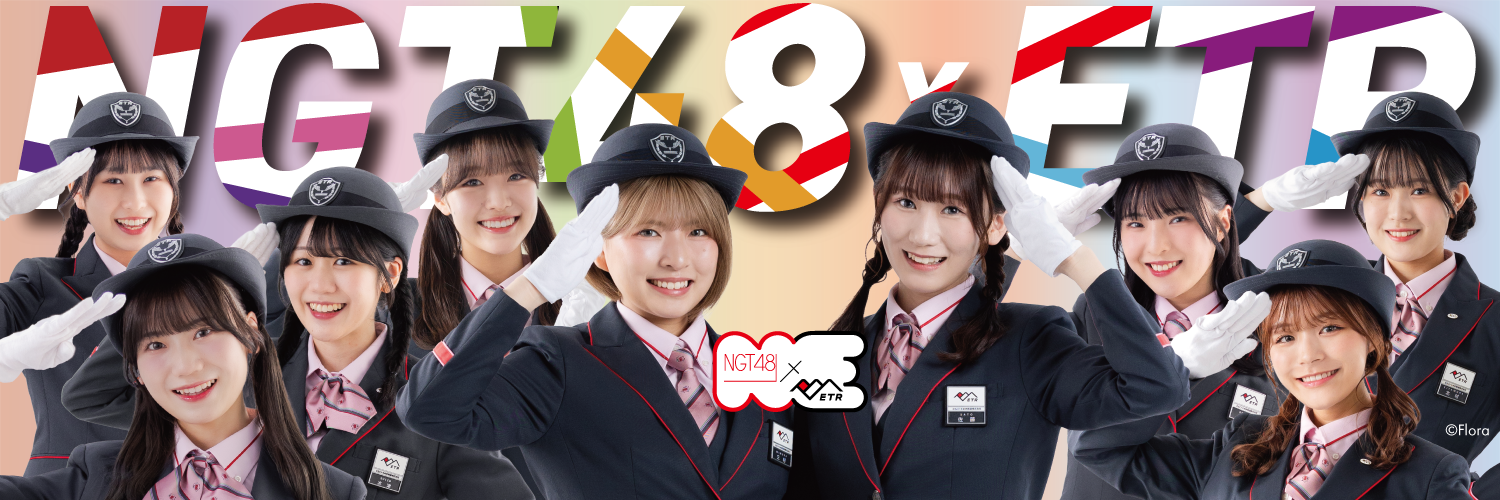 えちごトキめき鉄道 × NGT48