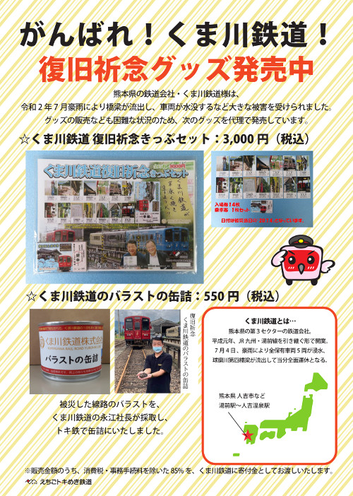 正規代理店 くま川鉄道のバラストの缶詰