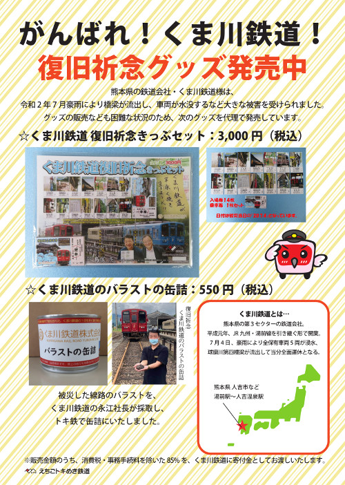 くま川鉄道復旧祈念きっぷセット発売のお知らせ | えちごトキめき鉄道株式会社