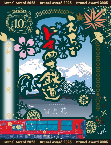 えちごトキめきリゾート雪月花」運行開始10周年記念商品について | え
