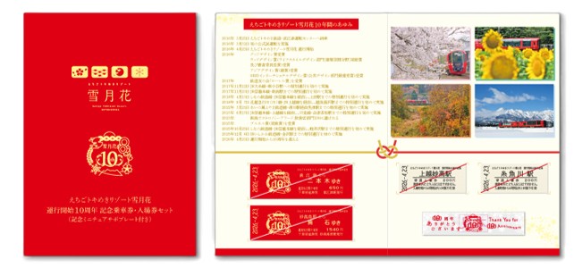 雪月花さま＊確認ページです えちごトキめきリゾート雪月花」運行開始10周年記念商品について | え
