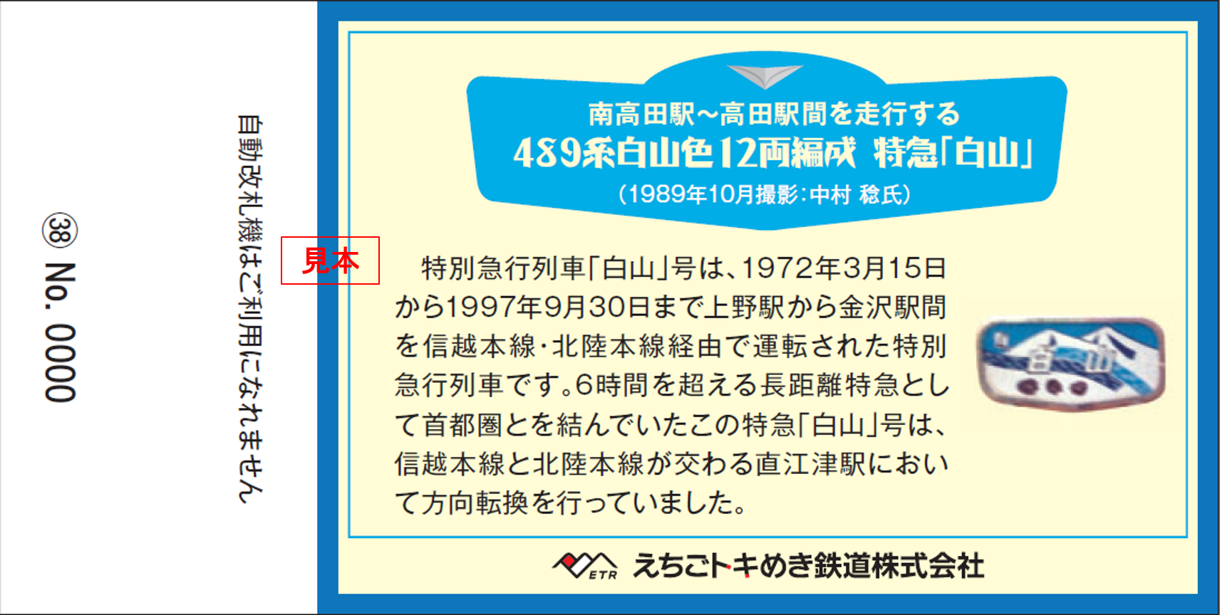 第2弾 記念乗車券「なつかしの特別急行列車シリーズ⑤～⑧」を