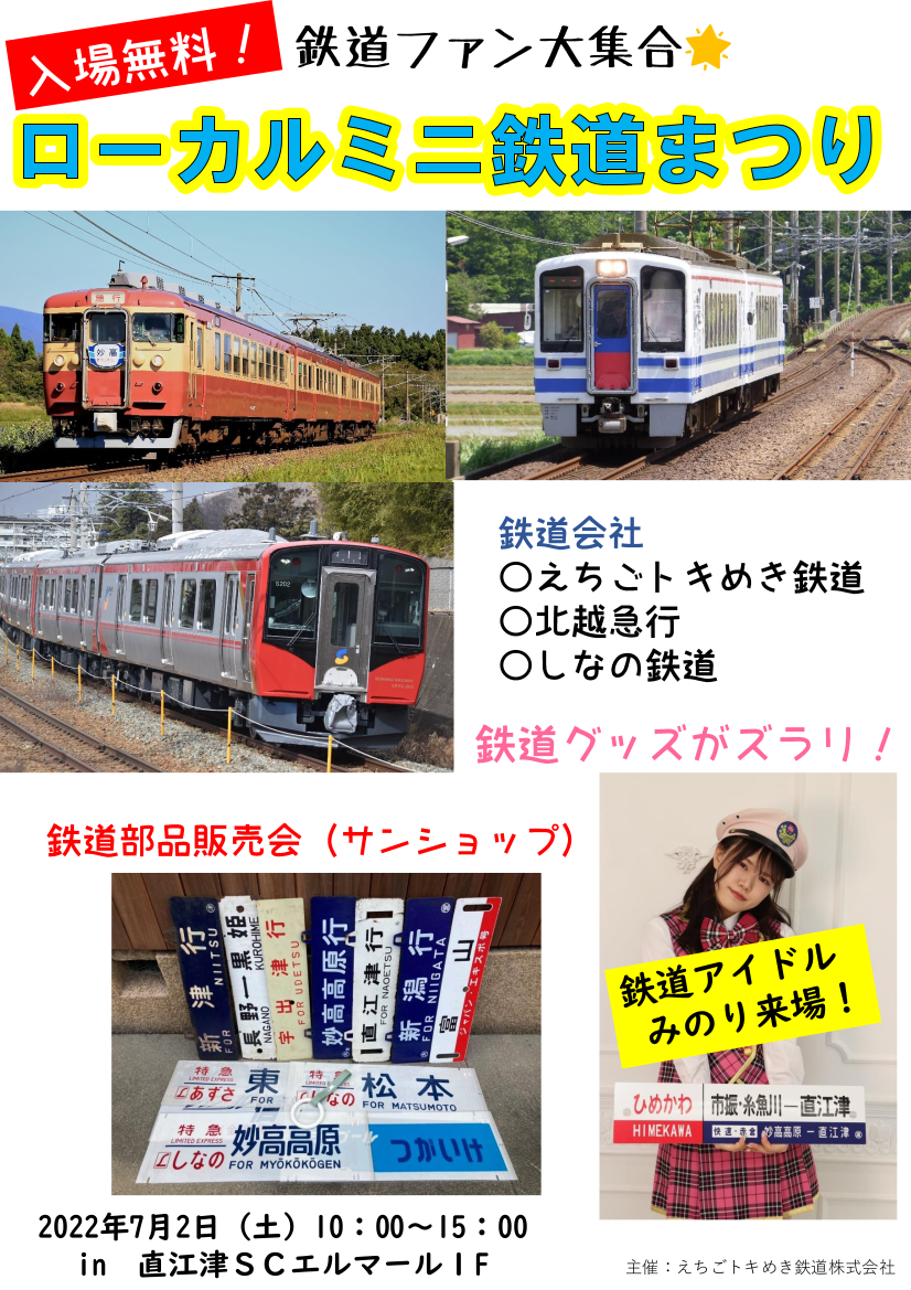 7/2 ローカルミニ鉄道まつりを開催します | えちごトキめき鉄道