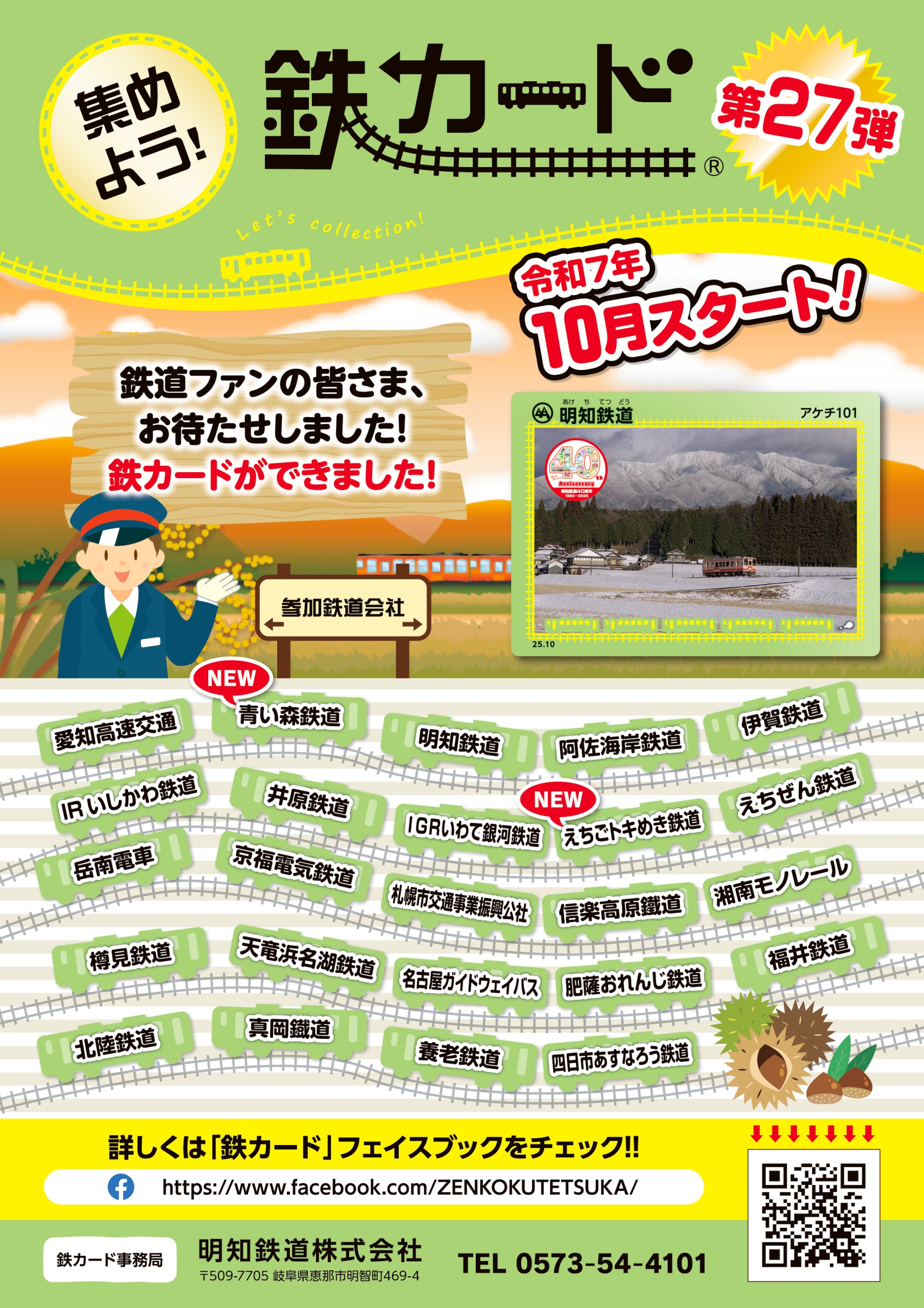 鉄カード」の配布について | えちごトキめき鉄道株式会社